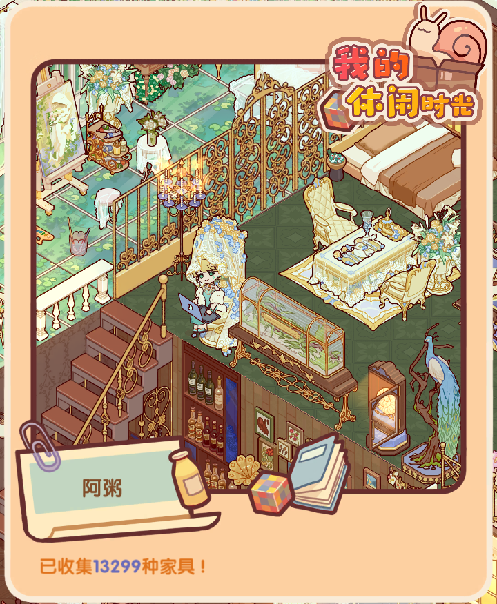 装得最久的一套（复式美居）