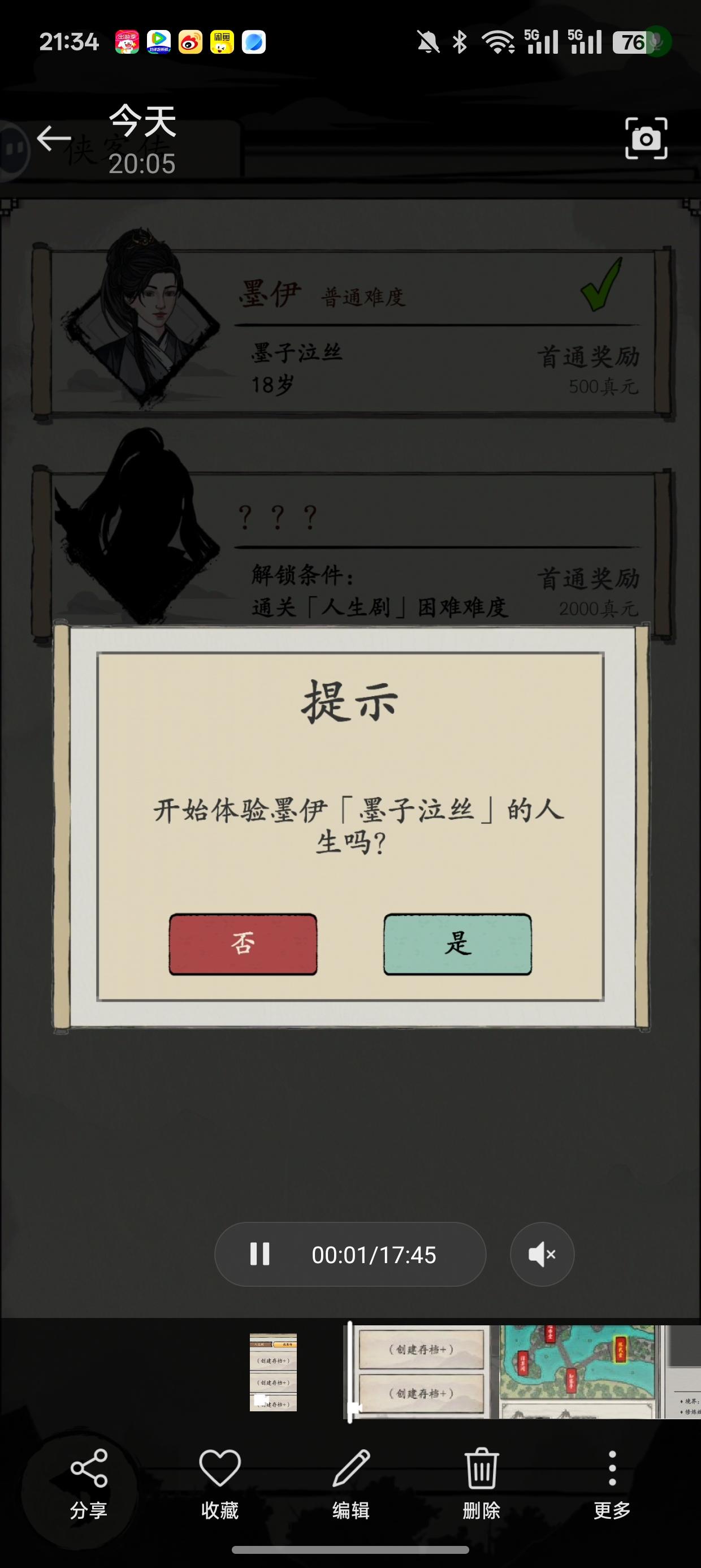 侠客传墨伊17分钟速通版截图