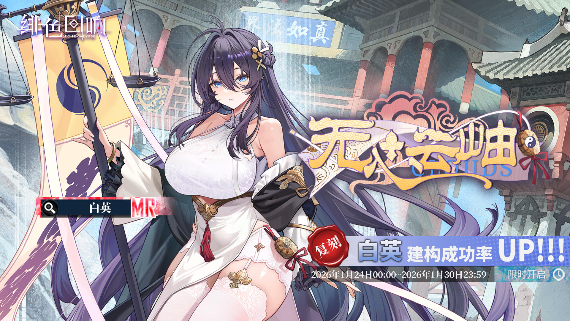 「白英」共鸣者建构「无心云岫」限时返场