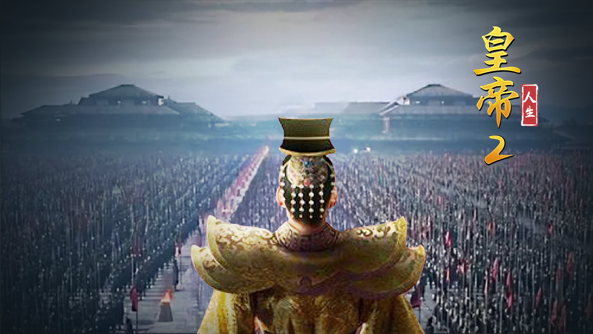 《皇帝人生2》开始预约了！