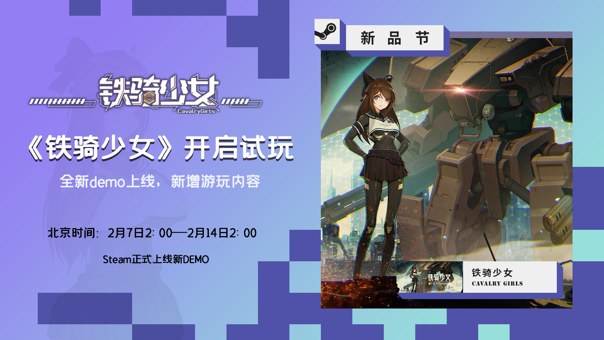 机甲少女射击游戏《铁骑少女》将参与Steam2月新品节！全新demo抢先试玩