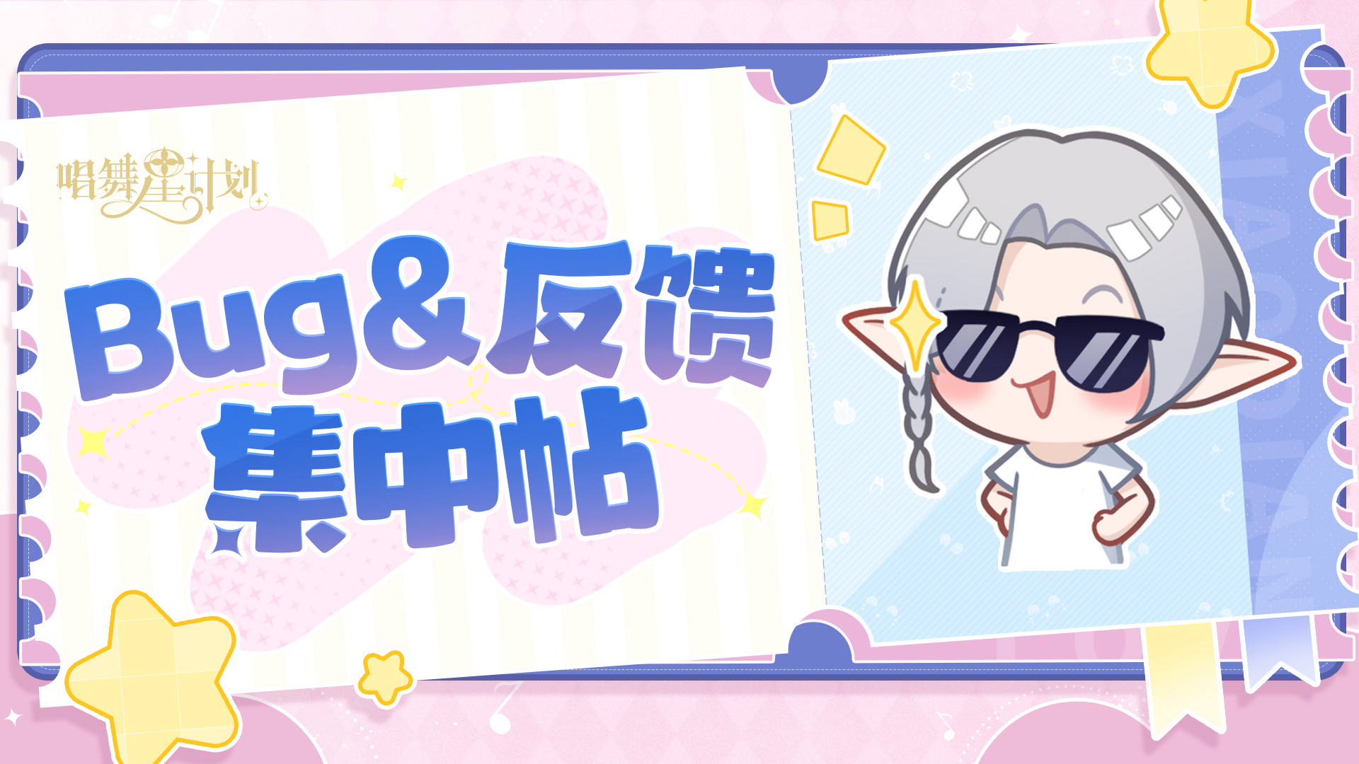 【唱舞星计划】Bug&反馈集中贴