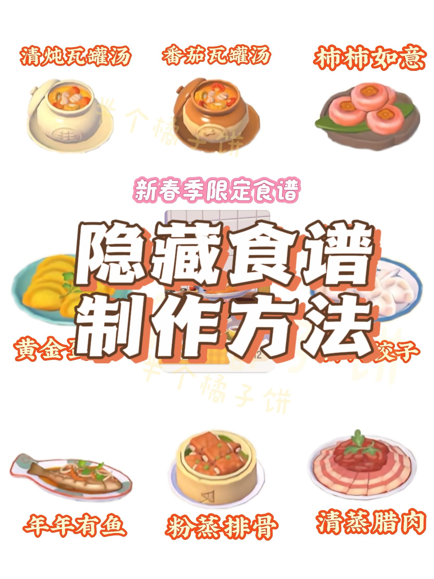 新食谱：新春季隐藏食谱制作方法截图