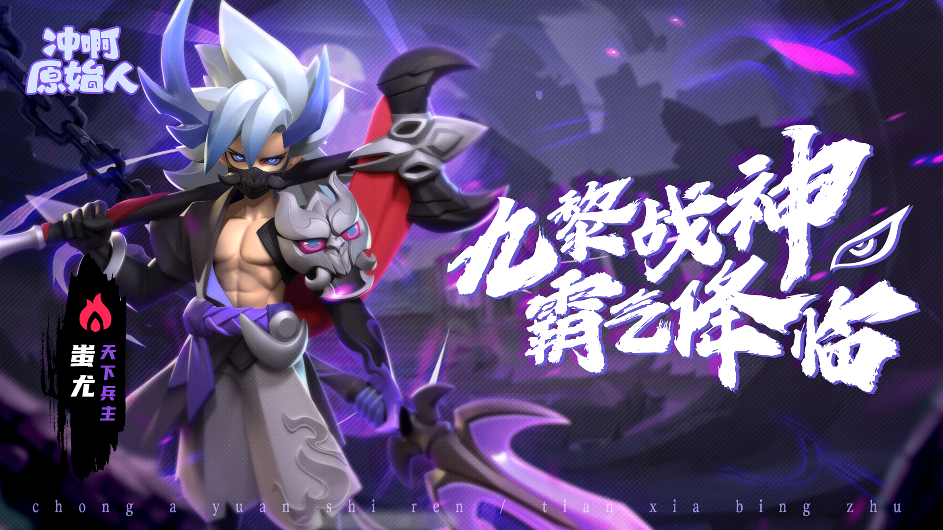 九黎战神，霸气降临。新英雄天下兵主-蚩尤介绍！