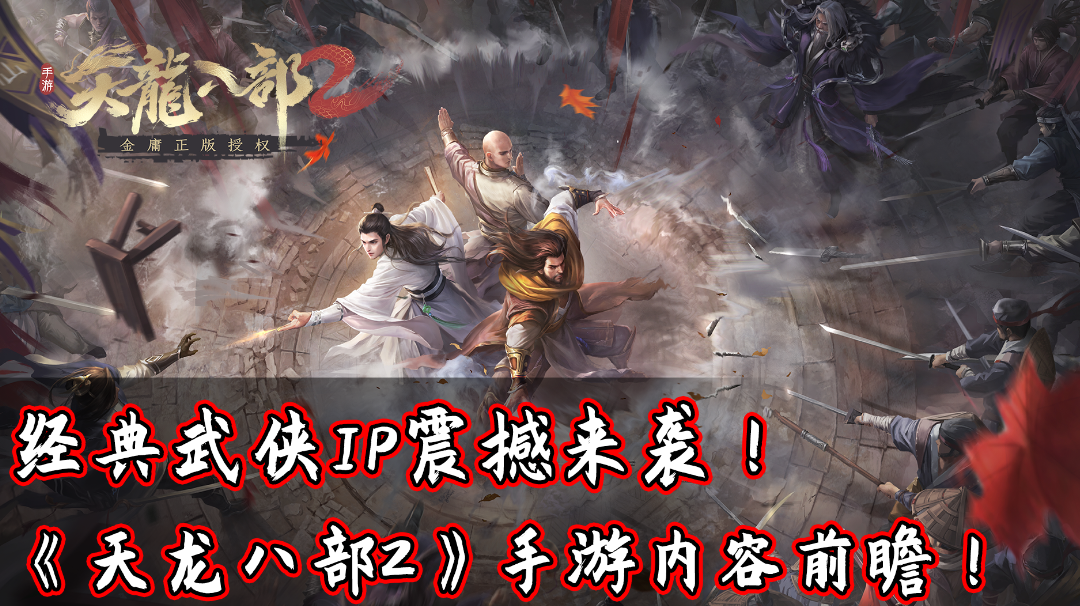 #天龙八部2#手游内容前瞻！经典武侠IP震撼来袭！