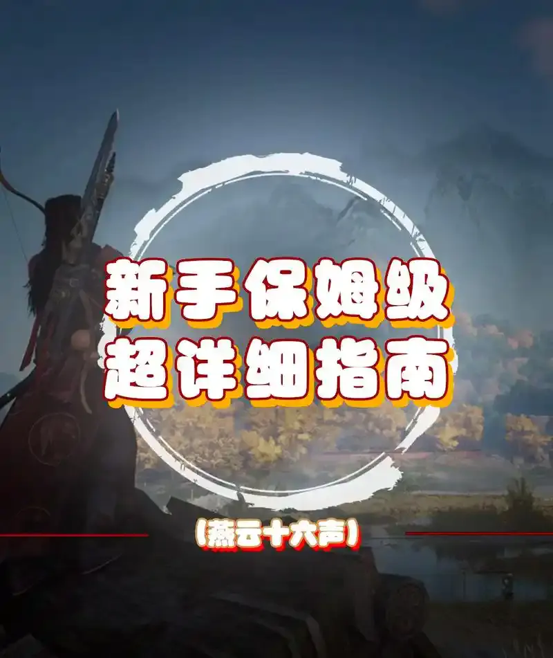 新手该再怎么玩更新后的燕云十六声，我教你