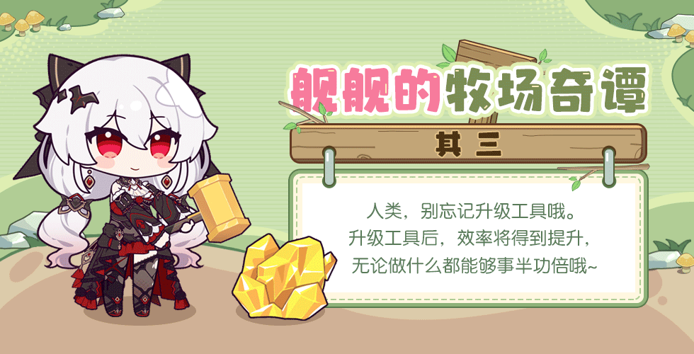 舰舰的牧场奇谭丨活动进行中