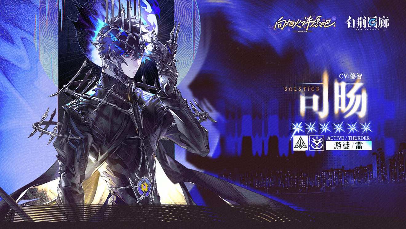 【有奖活动】同调者档案第62期☆司旸 SOLSTICE