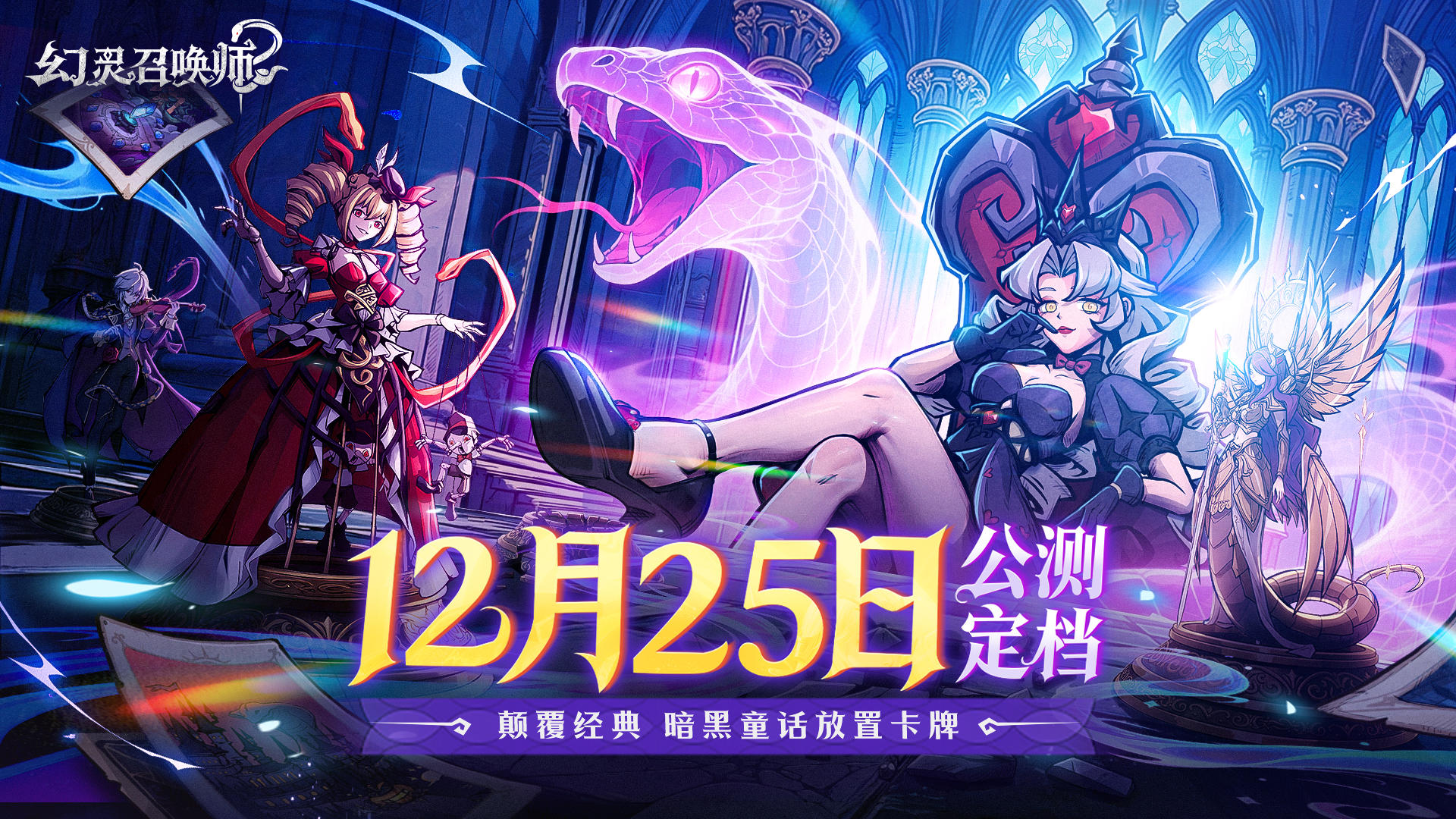 《幻灵召唤师》公测定档12月25日！这一次，直面童话的黑暗面