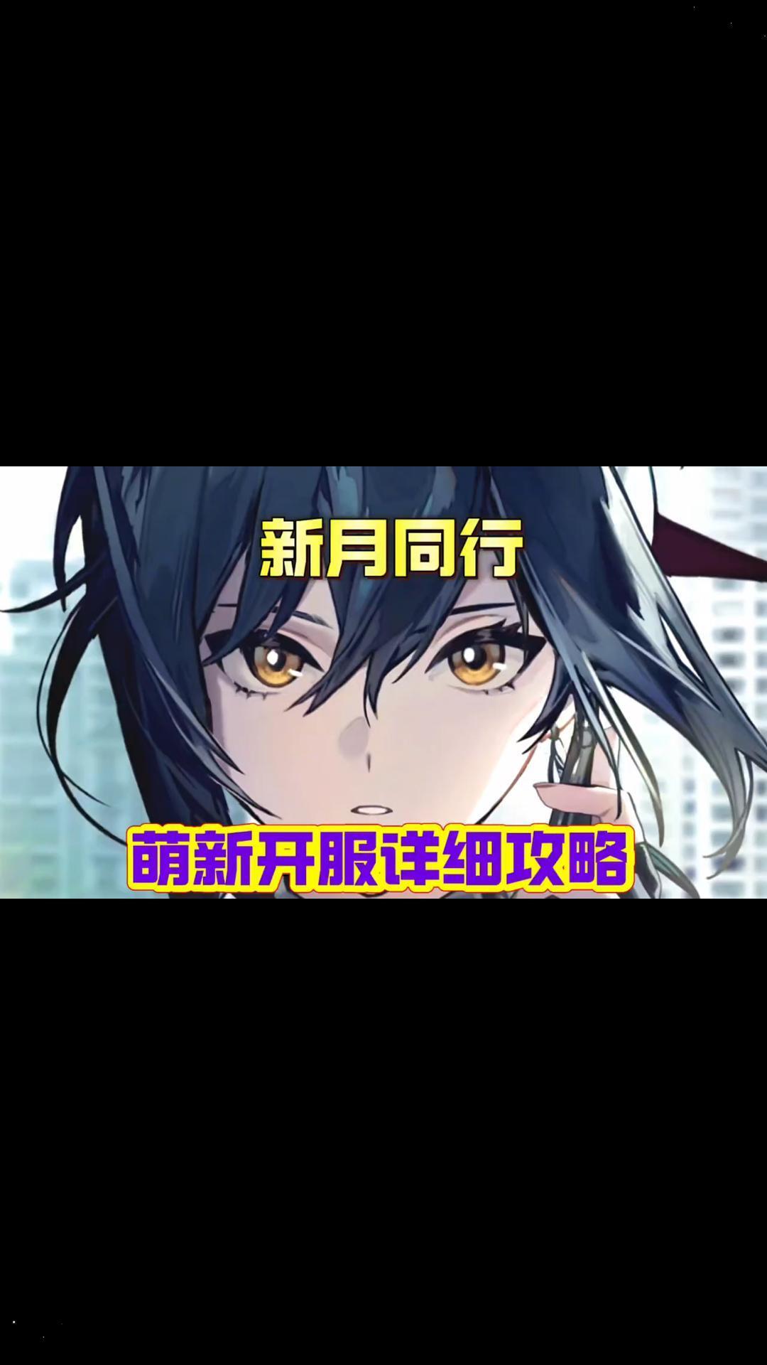 新月同行全网最细最全萌新开服攻略 "新月同行 "新月同行攻略