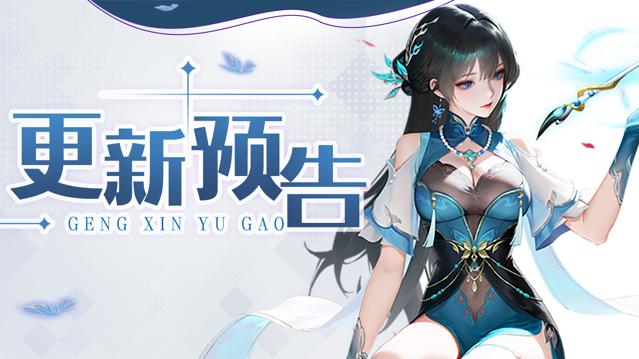 活动预告 | 全新仙灵·笔灵现世，内含福利~