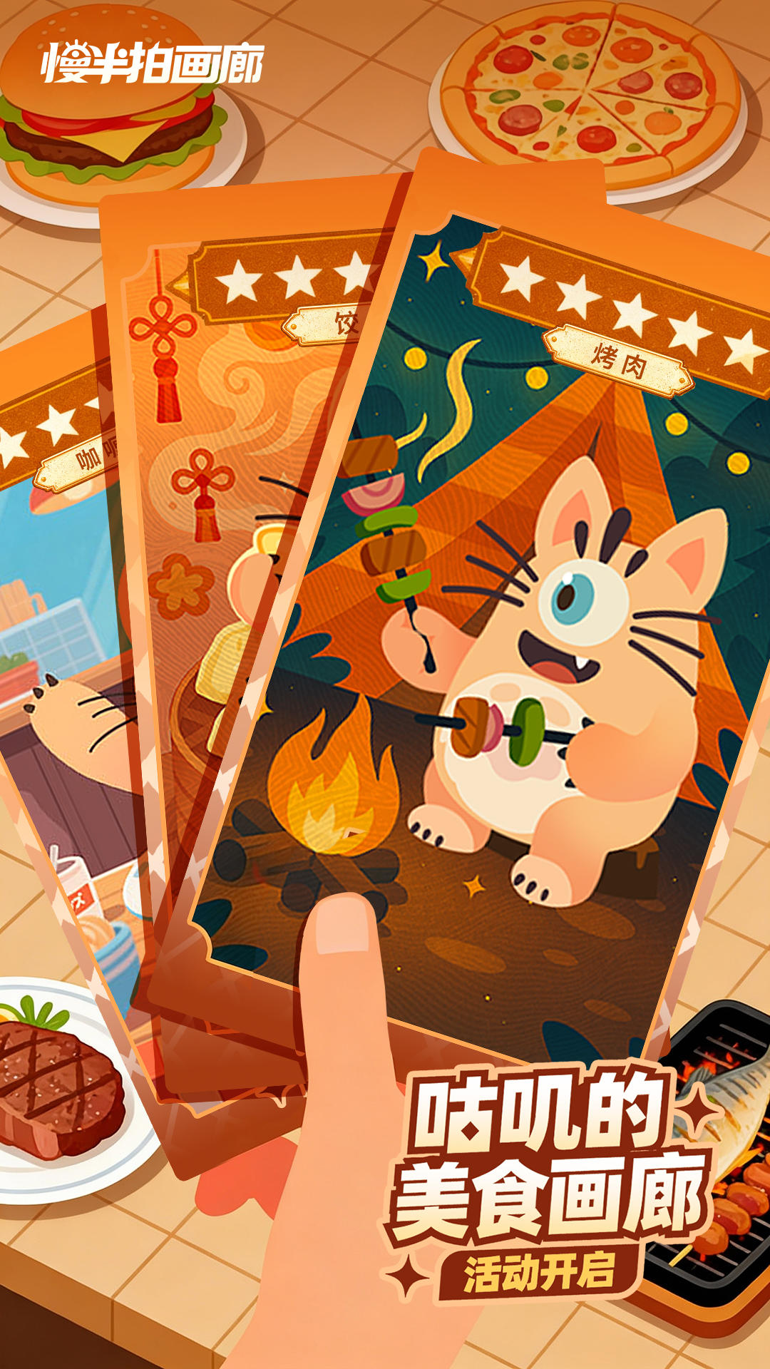 【活动】| 咕叽的美食画廊 | 截图挑战活动开启