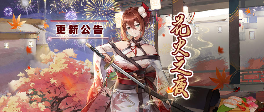 更新公告丨花火之夜主题活动开启！