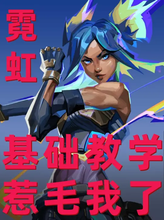 无畏契约手游霓虹教学 先别急着跑