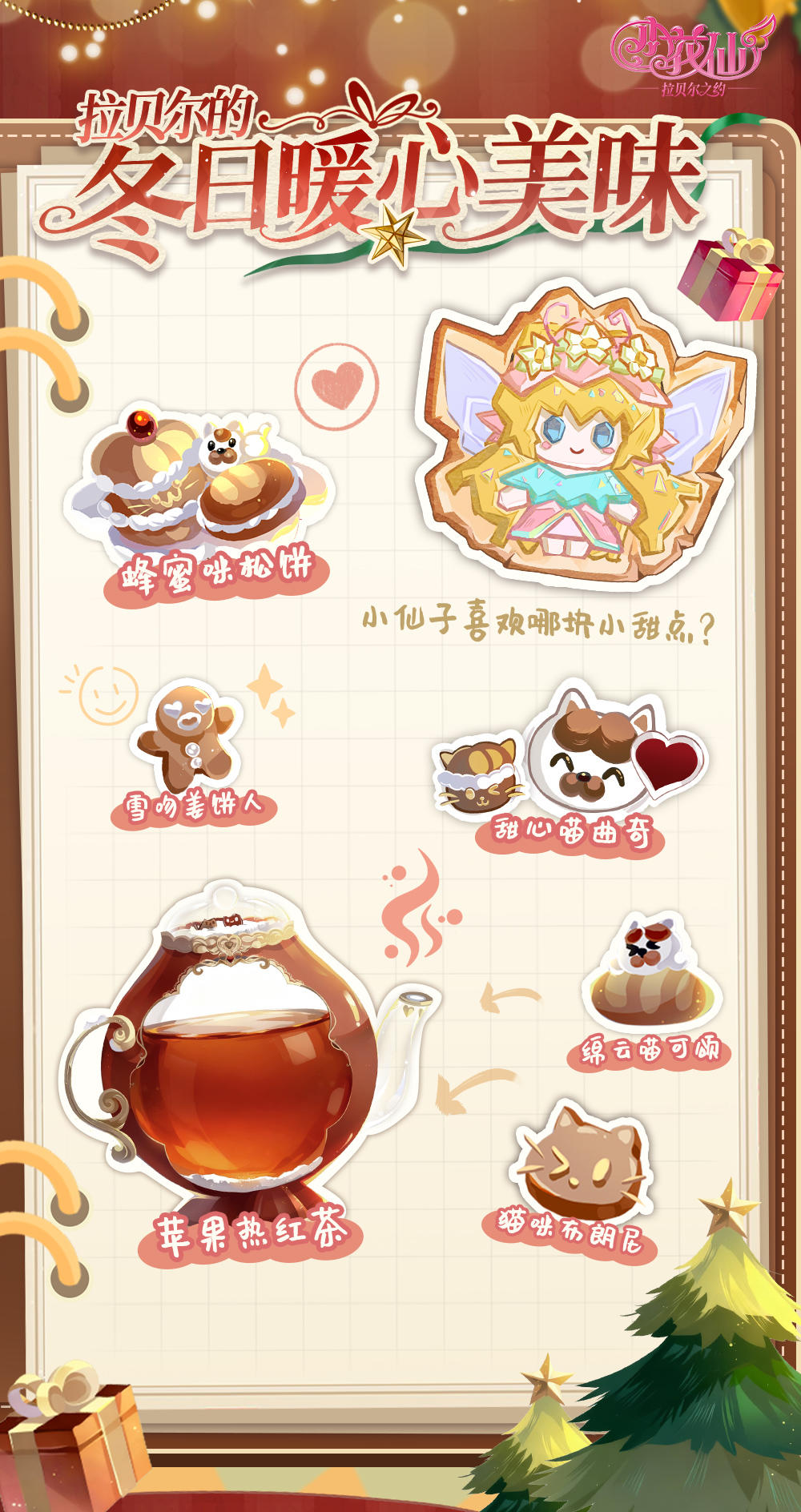 《小花仙：拉贝尔之约》拉贝尔冬日暖心美味