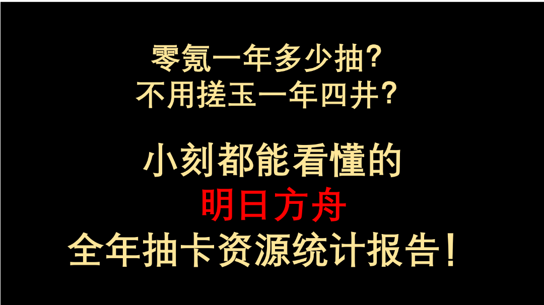 零氪不搓玉一年四井？小刻都能看懂的明日方舟 抽卡资源统计报告