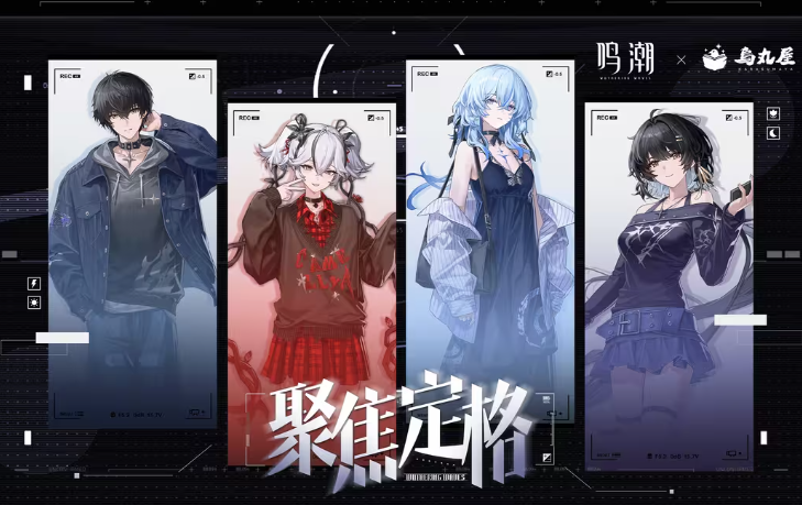 鸣潮 × 乌丸屋联动官宣：1.31开售，多重福利惊喜上线