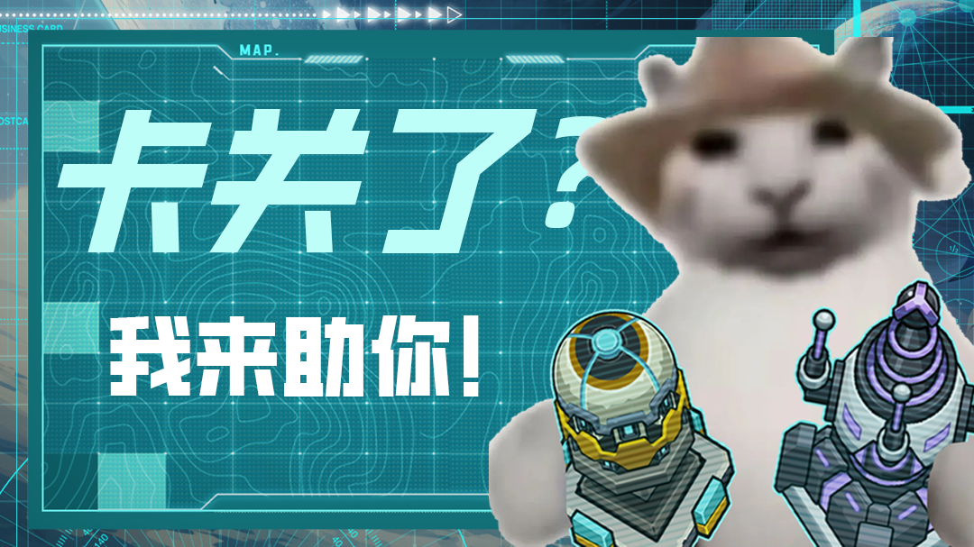 【过关秘籍】卡关了？我来助你！