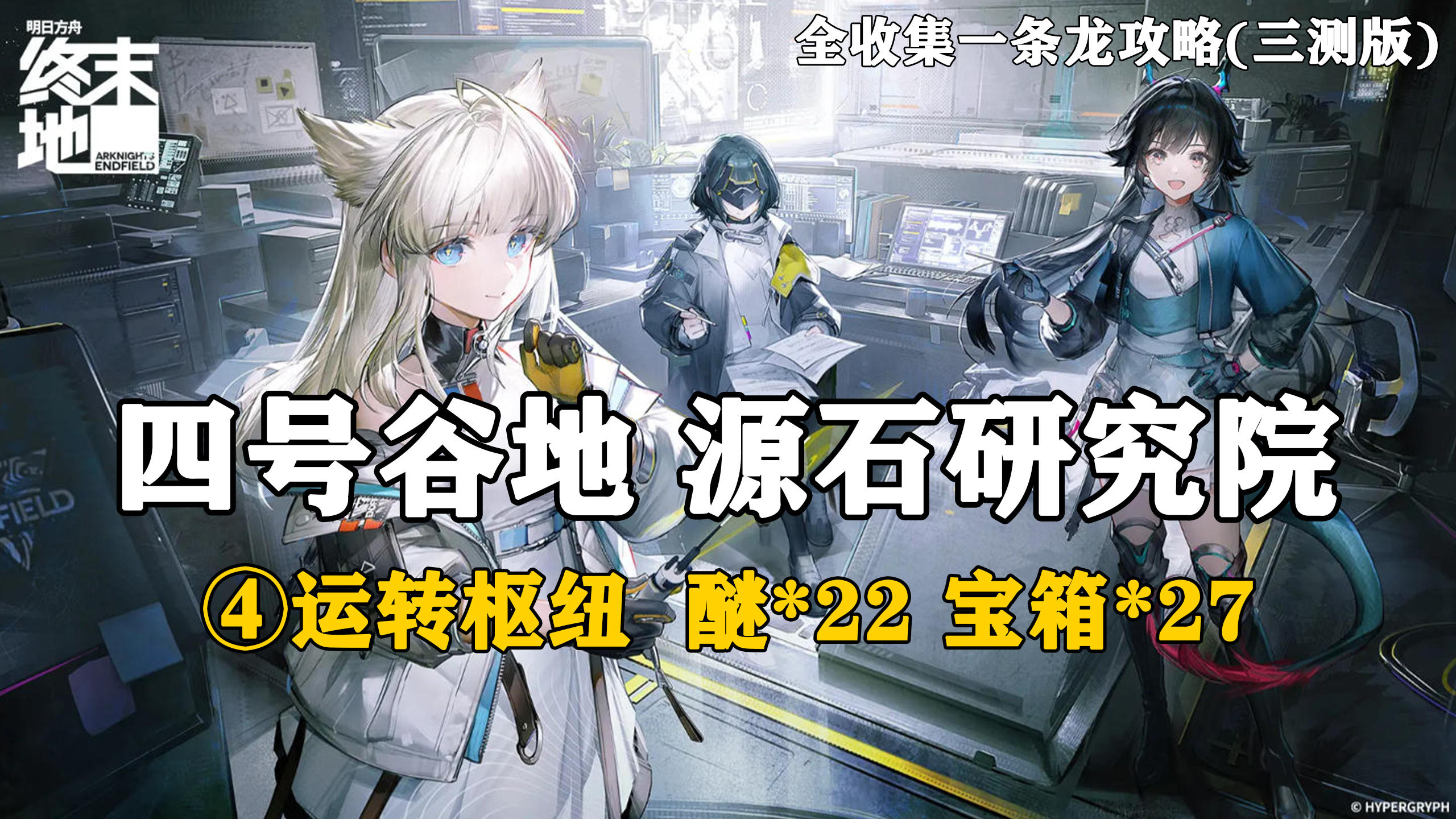 【终末地】四号谷地-源石研究院4全收集一条龙攻略(三测版)