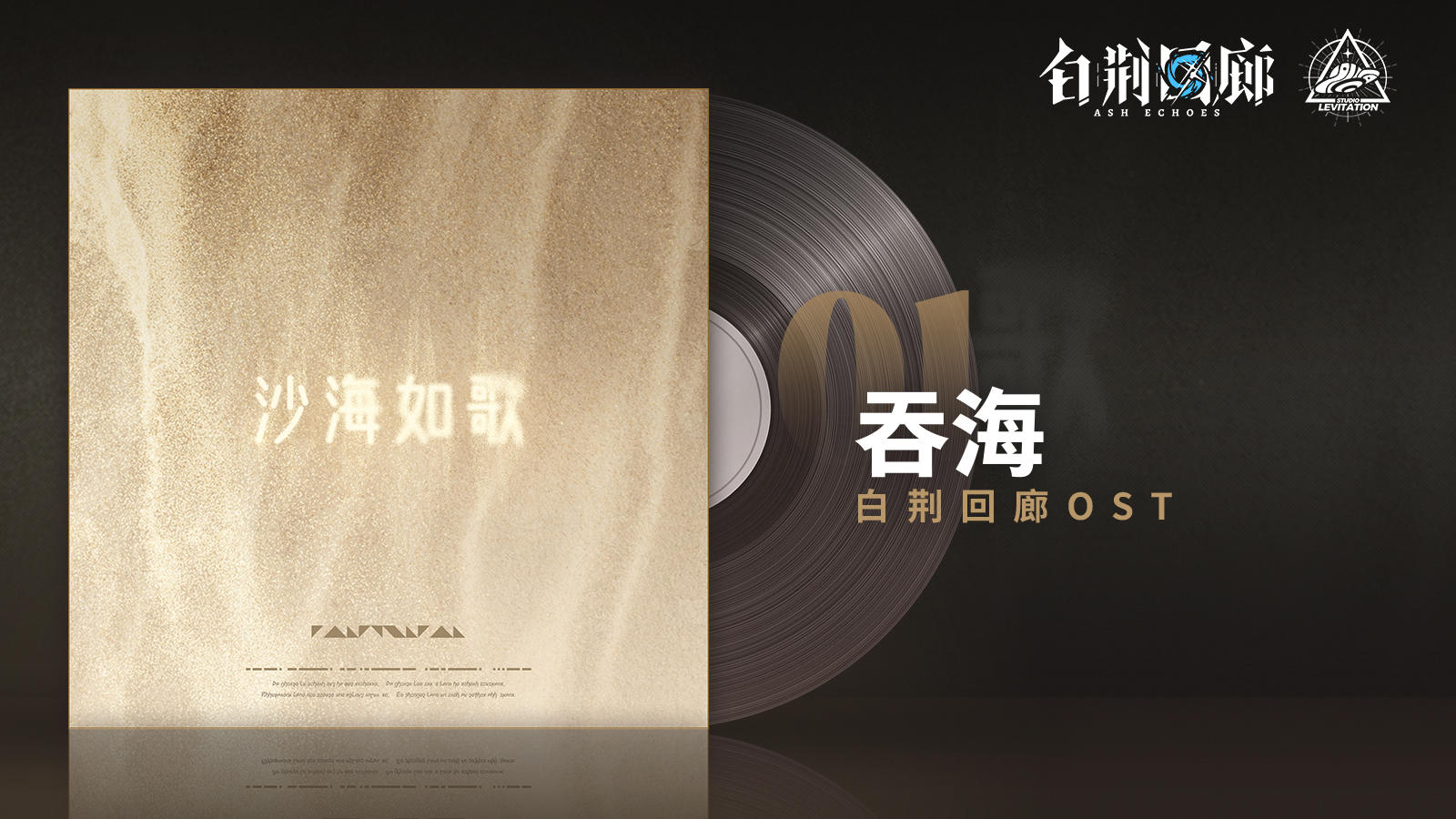 《白荆回廊》OST - 吞海