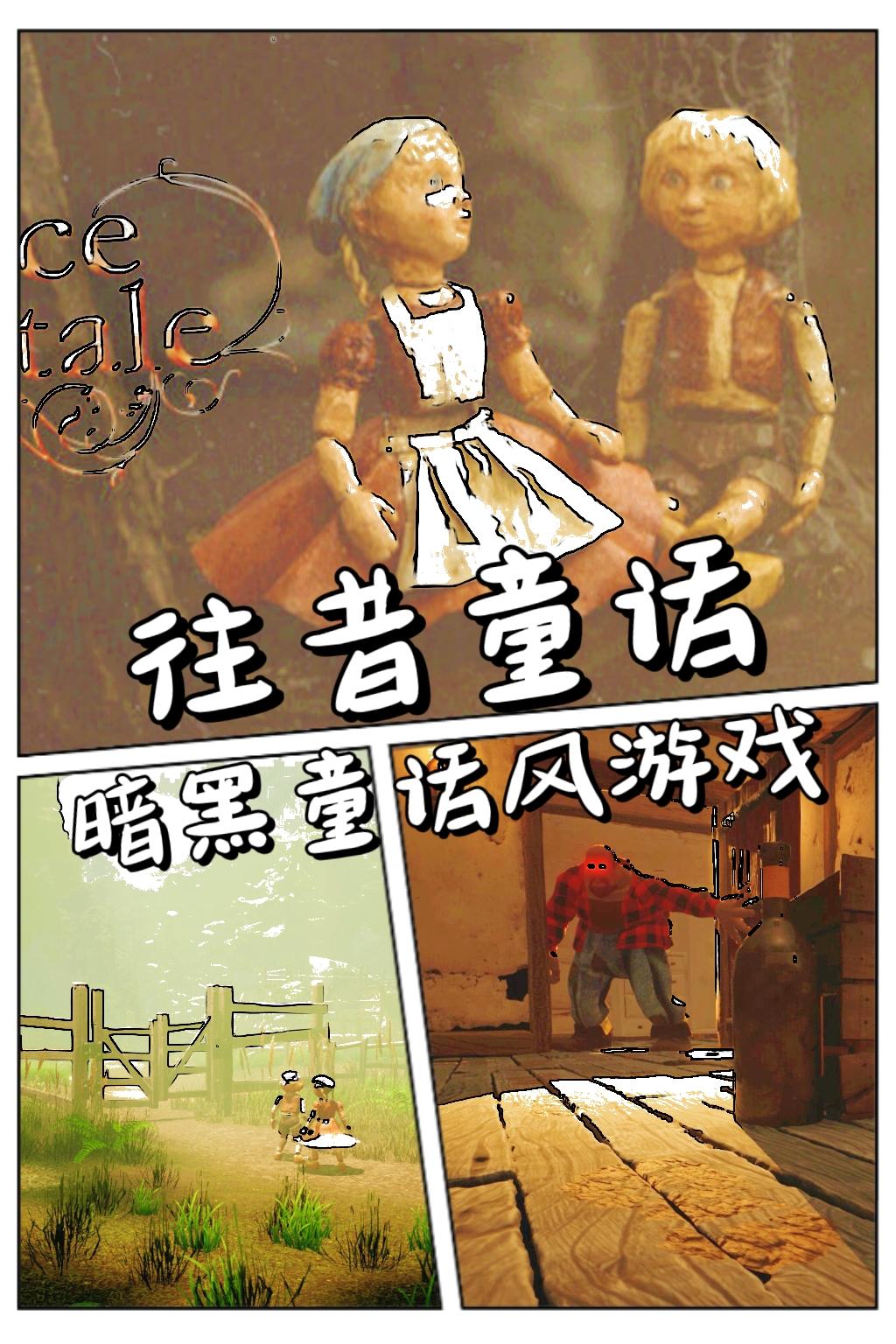奇幻剧情冒险游戏《往昔童话（Once a Tale）》，现已在Steam平台正式发售 国区现价82.8元，并提供试玩Demo。
	
🎮故事剧情
被父母遗弃后，汉塞尔和格蕾特在森林里徘徊寻找回家的路。一段穿越危险森林的旅程开始了，他们很快就会发现森林里住着一只在周围徘徊的饿狼。
别担心！森林里不仅有狼，还有其他童话人物。有些人善待孩子们并尽力帮助他们，而另一些人……则不然。
贫穷的孩子们面临着考验和