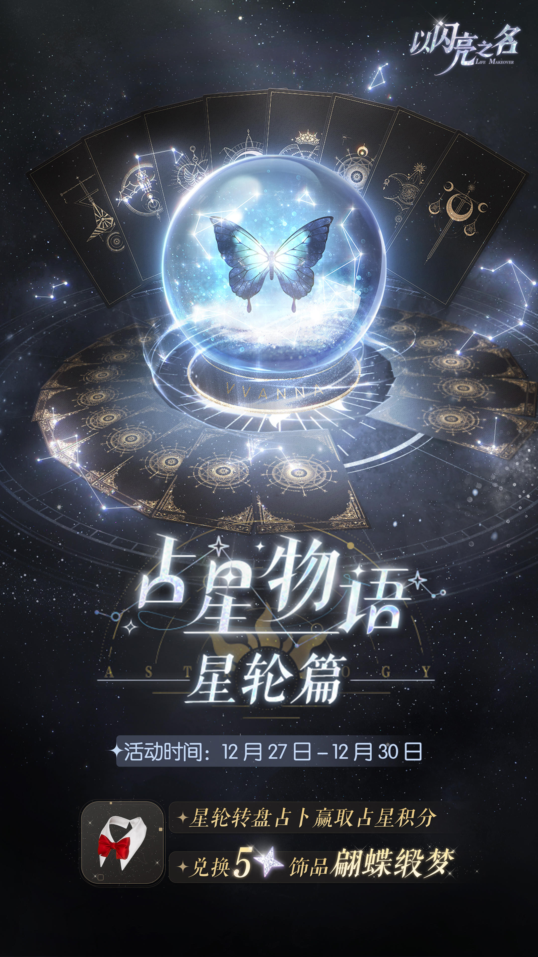 占星物语•星轮篇即将开启，获取五星限定饰品！