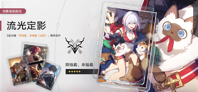 光锥活动跃迁：「流光定影」、「溯回忆象」