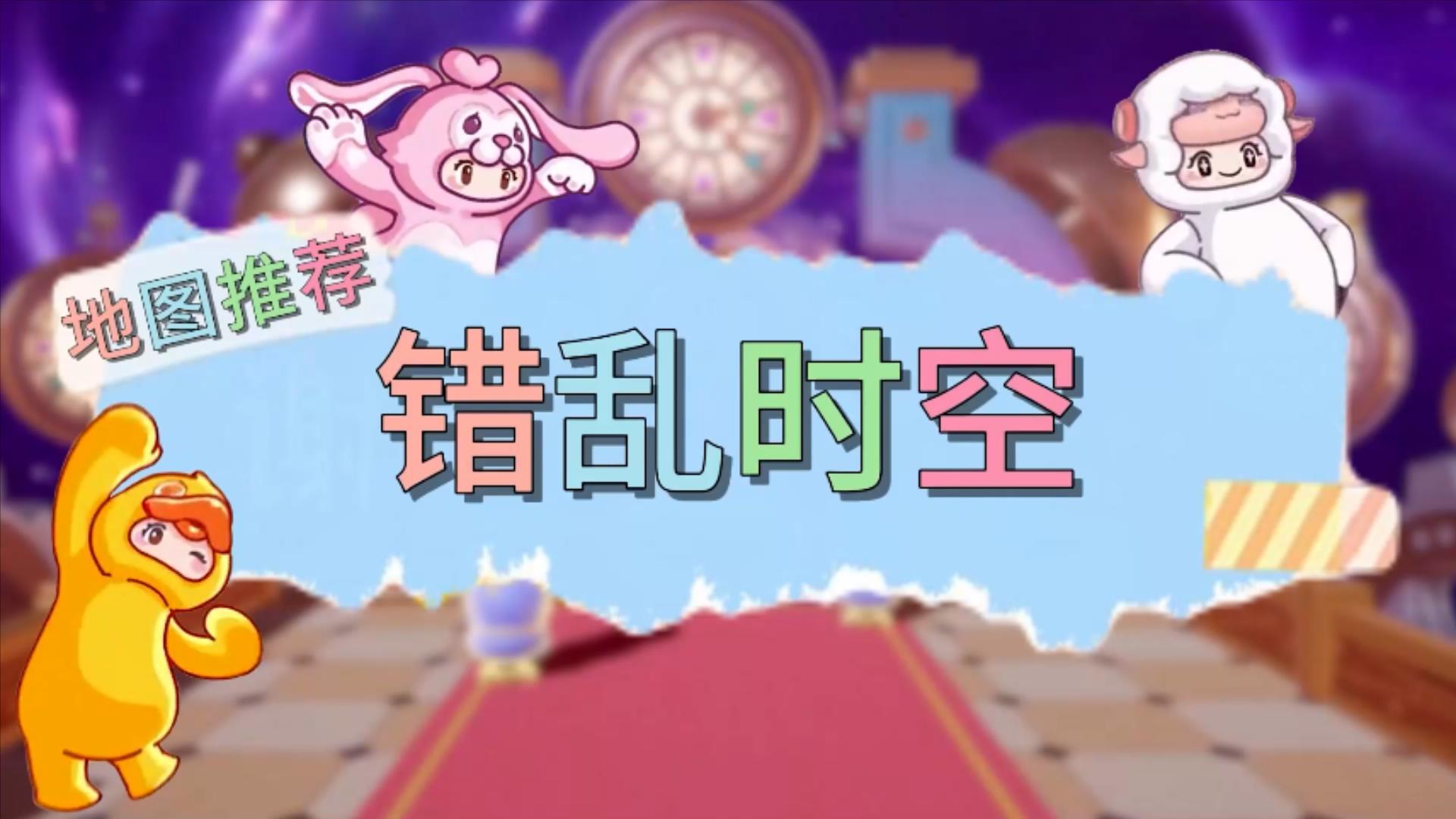 【错乱时空】元梦之星地图推荐