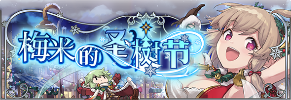 【活动前瞻】支线预告·梅米的圣树节