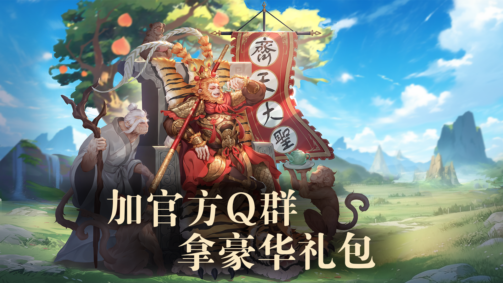 《代号：西游斗智牌》官方道友群开放，加群即领专属礼包！