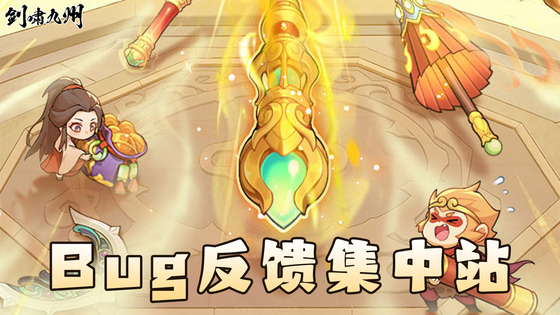 【剑啸九州】👉 bug反馈站！