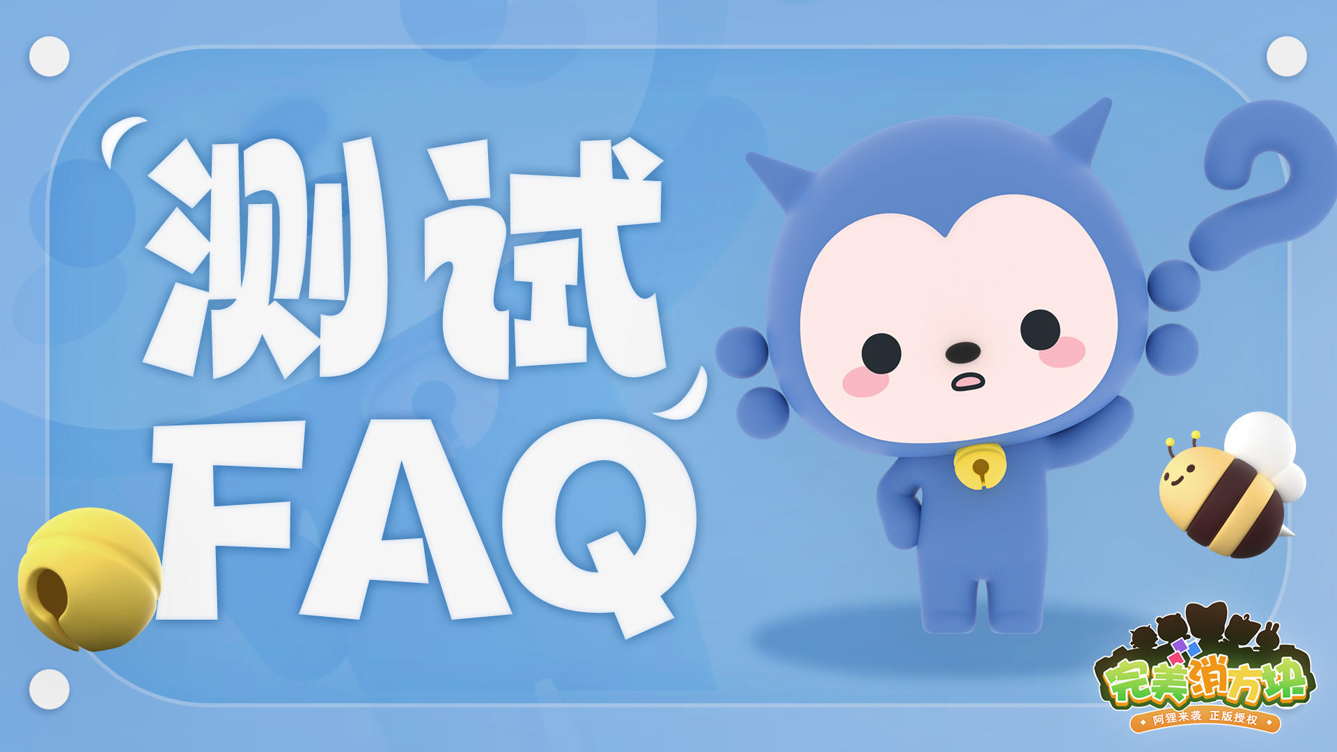 《完美消方块》「林间测试」FAQ