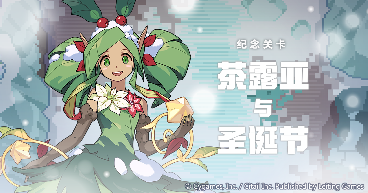 「纪念关卡 茶露亚与圣诞节」活动预告