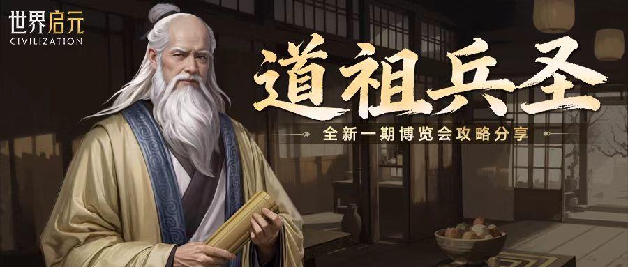 攻略分享丨「道祖兵圣」博览会：老子、孙武配队攻略分享