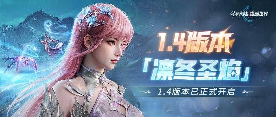 光帝情报站 | 1.4版本「凛冬圣焰」来袭！打卡庚辛城赢武魂觉醒券