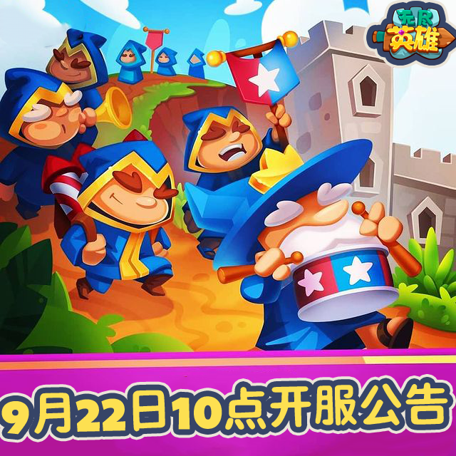 《无尽英雄》新区20区开服公告