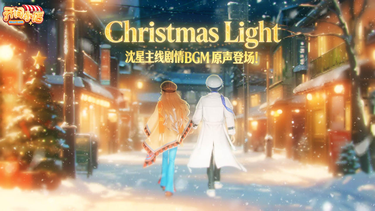 《Christmas Light》——沈星-主线剧情 BGM 原声