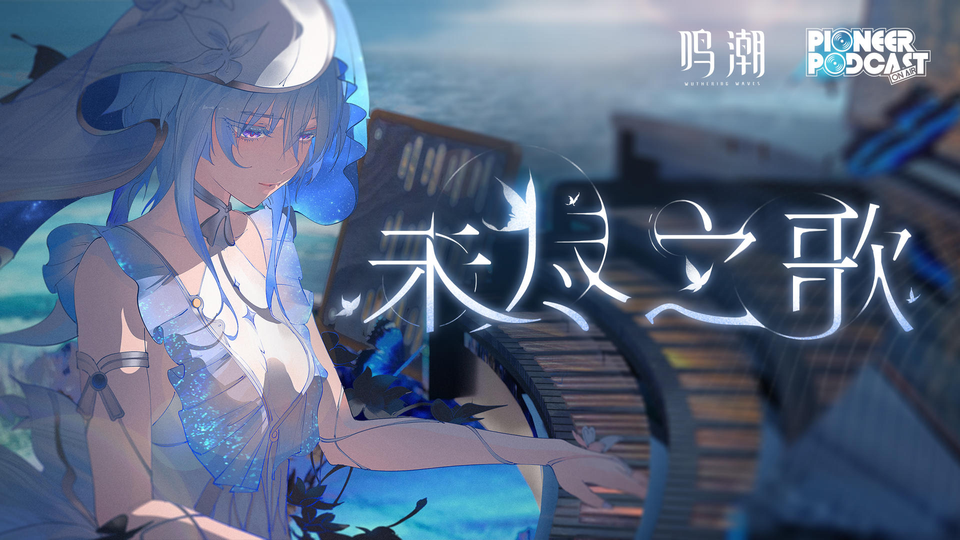 《鸣潮》先约电台EP1.3「未尽之歌」