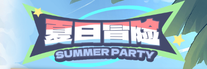 【夏日冒险】新玩法说明