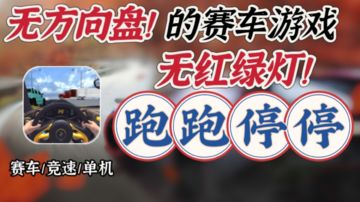 【跑跑停停】没方向盘的赛车游戏，居然也可以如此刺激