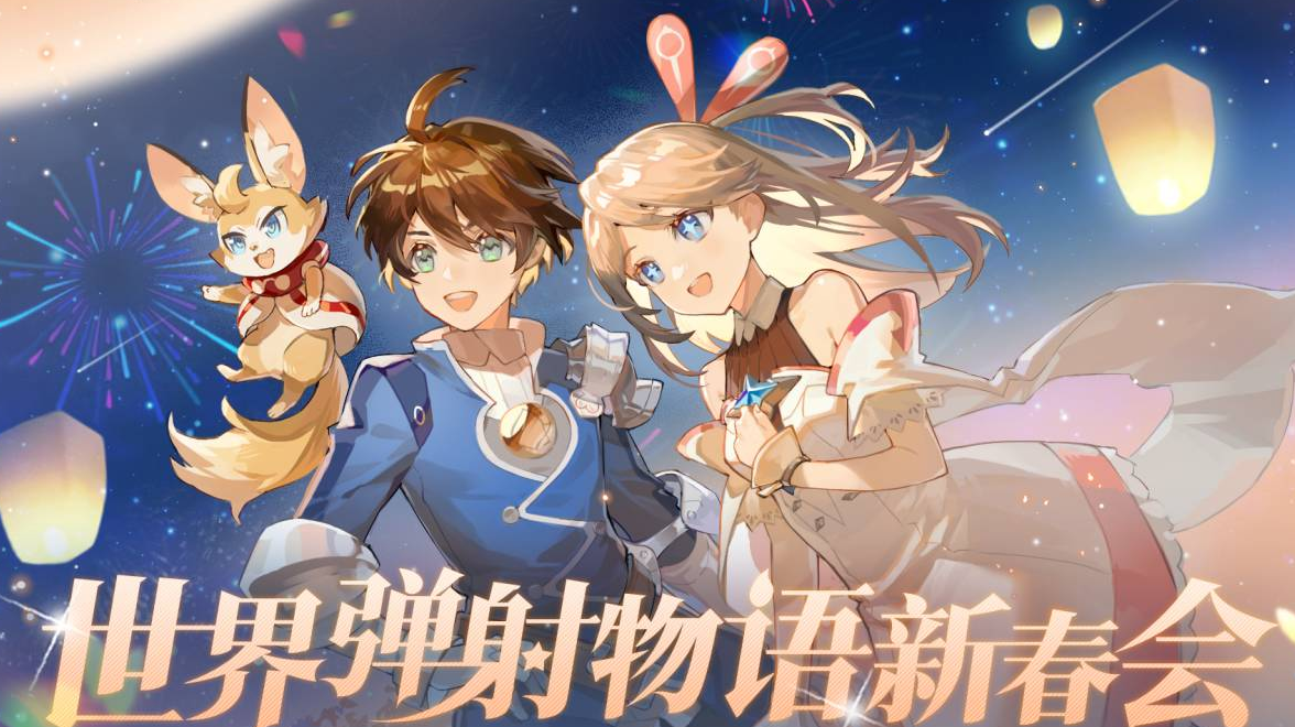 2023世界弹射物语新春会