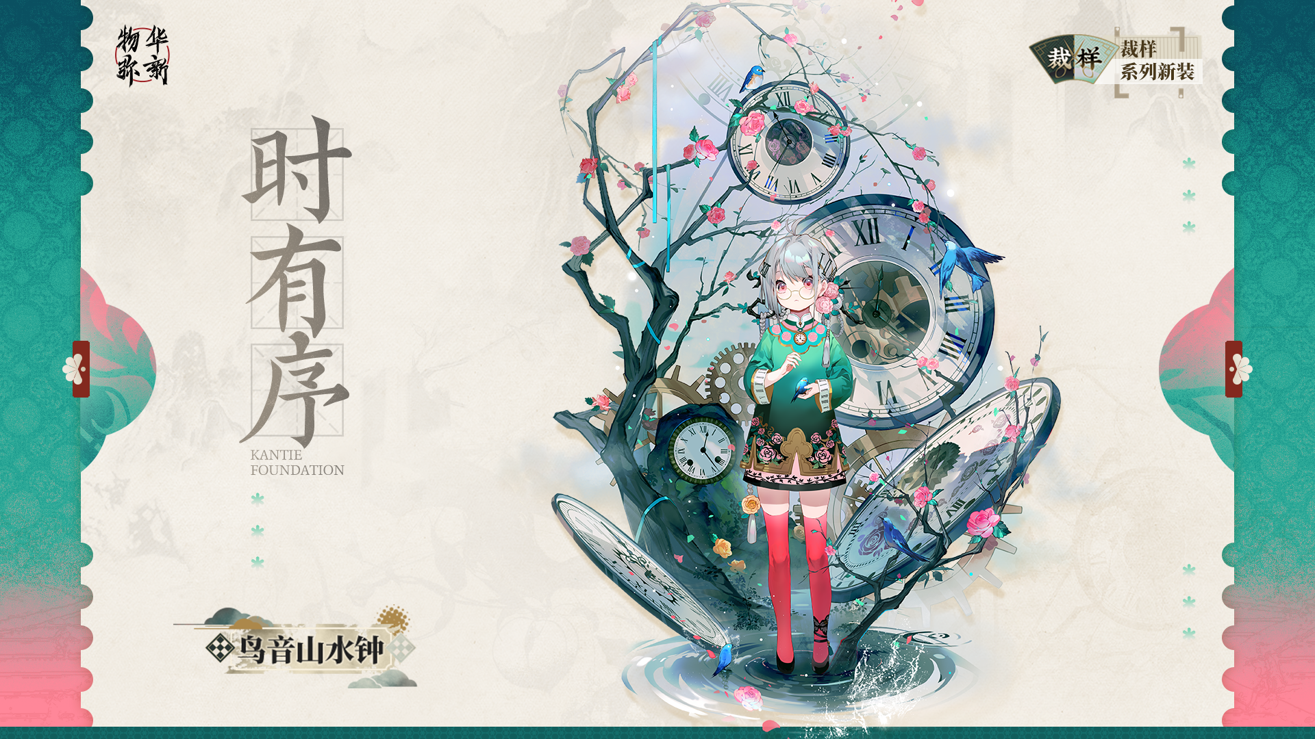 裁样系列衣装｜鸟音山水钟「时有序」