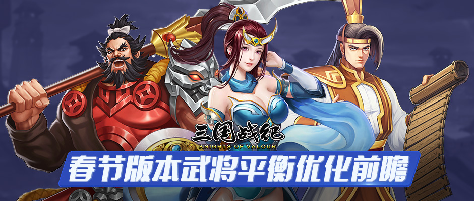 1月武将平衡优化前瞻