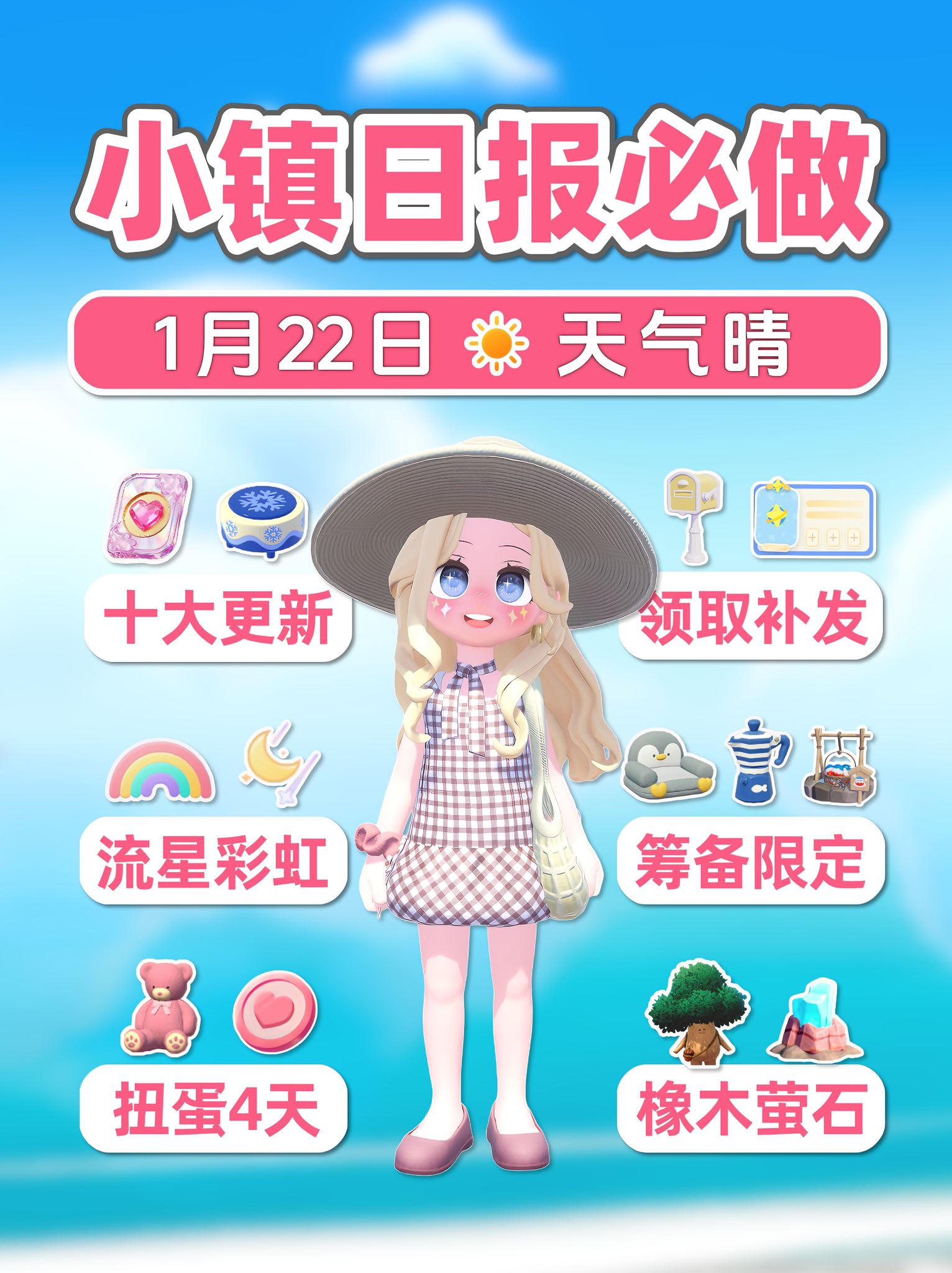 1月22日 小镇必做 更新 领补发 限定奖励