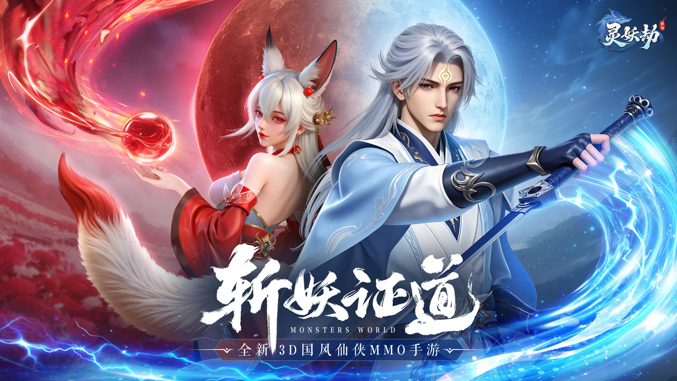 《灵妖劫》国风仙侠MMO手游12.26 定档来袭！预约赢百元京东卡！