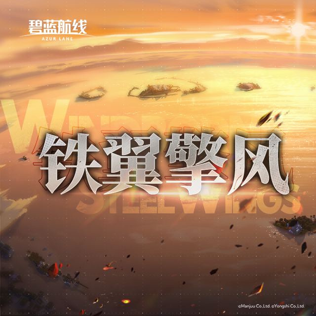 OST「铁翼擎风」已上线网易云音乐！