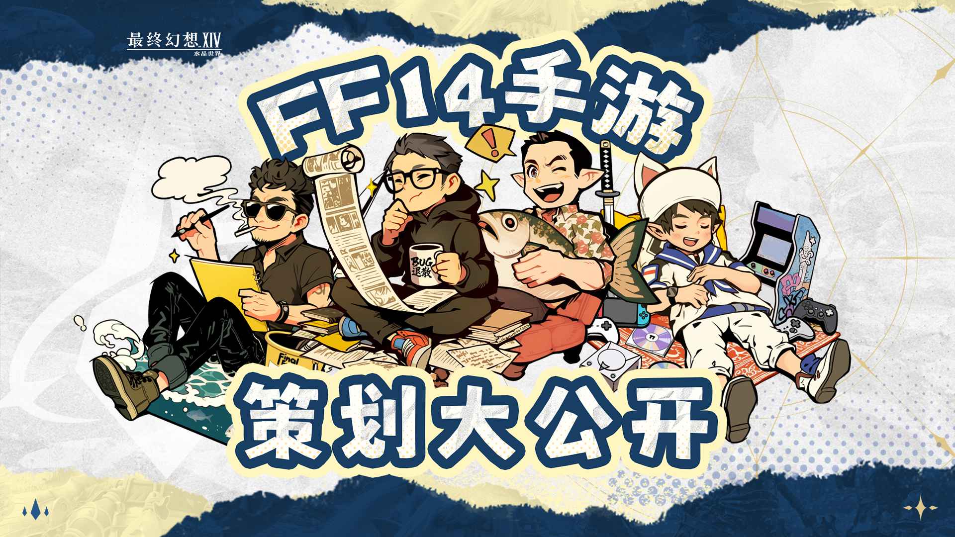 【FF14手游】策划大公开！