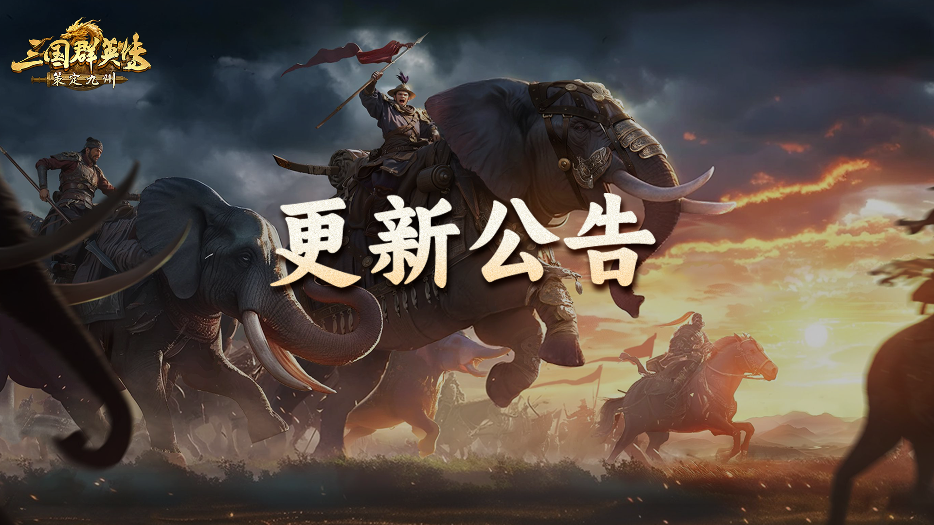 《三国群英传：策定九州》2月5日更新维护公告