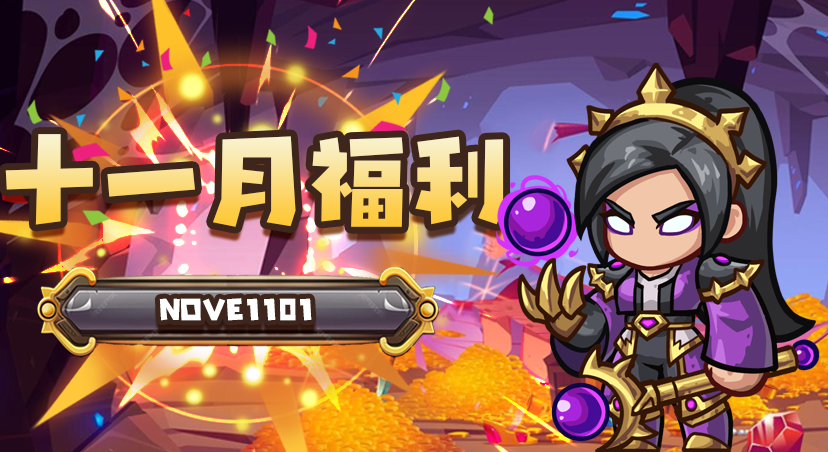 【每月福利】十一月福利已送达 11.1