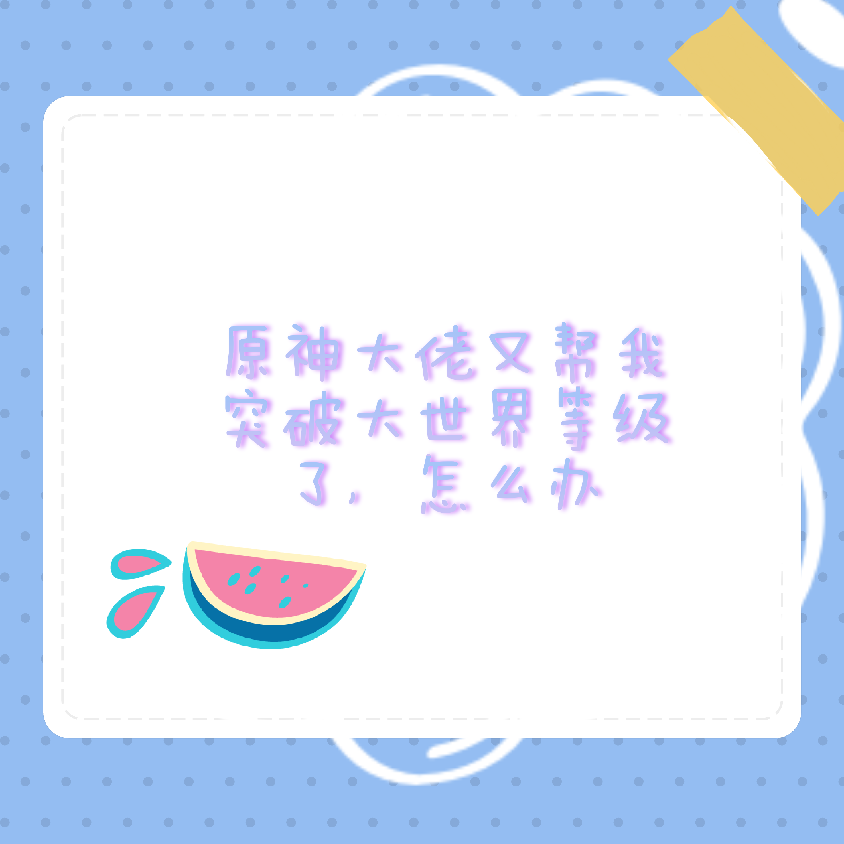 也不知道该谢他还是说他